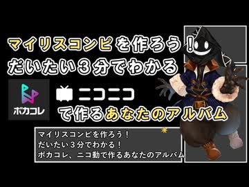 【 #マイリスコンピ 】マイリスコンピを作ろう！だいたい３分でわかる！ボカコレ、ニコ動で作るあなたのアルバム【 #COEIROINK解説 】