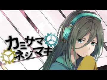 【1年越しにリベンジ】カミサマネジマキ歌った