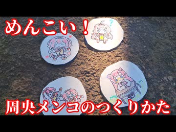 周　央　メ　ン　コ