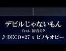 練習用カラオケ♬ デビルじゃないもん feat. 初音ミク - DECO*27 x ピノキオピー 【ガイドメロディ付】 インスト, BGM, 歌詞 ふりがな