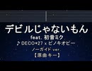 練習用カラオケ♬ デビルじゃないもん feat. 初音ミク - DECO*27 x ピノキオピー 【ガイドメロディ付】 インスト, BGM, 歌詞 ふりがな