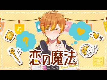 【オリジナルMV】恋の魔法 ver. ざっつくーる【歌ってみた】