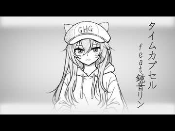 タイムカプセル/GINGAHINAGUREN feat.鏡音リン