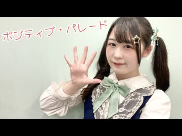 【5周年＆踊コレ2026春】ポジティブ・パレード もう一度踊ってみた【塩素さくら】