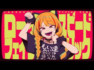 ロースピードフェイクリリック covered by 白羽スフレ