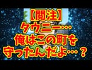 【閲注】タウニー…俺はこの町を守ったんだよ…？