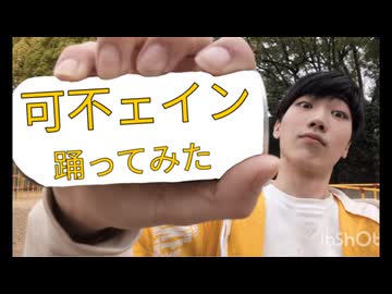 【踊コレ2026春_U20】『可不ェイン』踊ってみた!?!?!?!?!?マジで!?!?!?!?!?