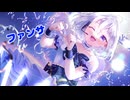 【歌ってみた】ファンサ/HoneyWorks《covered by 星空璃音》