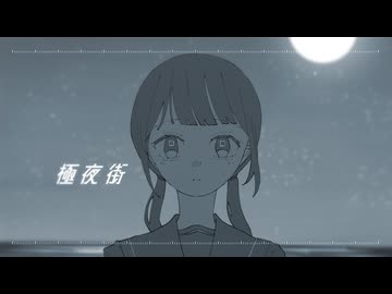 極夜街 / 夜丹れにや - 春浅葱cover