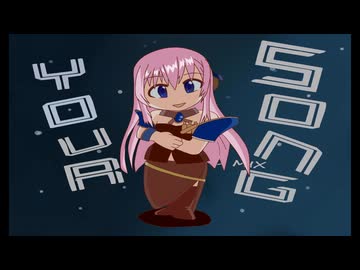 YOUR SONG  "D"Mix 【TM　NETWORKカバー曲】【巡音ルカ】
