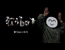 【クイズあり】歌うbot - covered by いかろ【暴走MV】