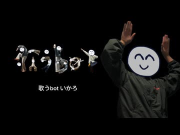 【クイズあり】歌うbot - covered by いかろ【暴走MV】