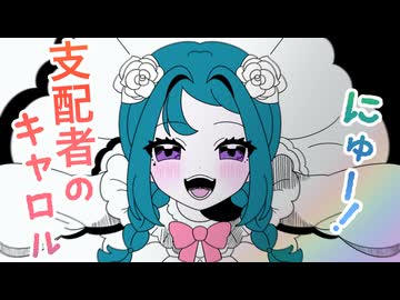にゅー！支配者のキャロル/こまきらら【歌ってみた】