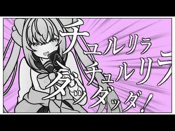 【オリジナルMV】ボイロ好きがチュルリラ・チュルリラ・ダッダッダ！描いて歌ってみた！/天使メルリィ【歌ってみた】