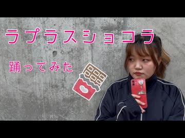 【オリジナル振付】ラプラスショコラ 踊ってみた【えもやん】