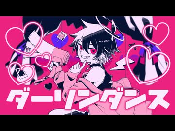 【そんなふいんきで歌ってみた】ダーリンダンス【ぐるたみん】