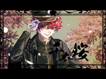 【ラストルーキー】千本桜-黒うさ 歌ってみた【えぬ】【歌コレ2026春】