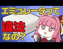 【レトロゲーマー必見！】エミュレータは合法？違法？日本の著作権ルールをわかりやすく解説【ROM・吸い出し・バックアップ】