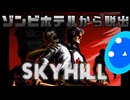 【SKYHILL】ゾンビだらけのホテルからの脱出