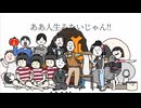何それ人生みたいじゃん / 百夜カエル うたってみた 記憶に残る