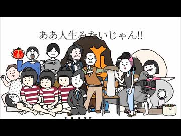 何それ人生みたいじゃん / 百夜カエル うたってみた 記憶に残る