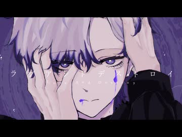 【丑木】ラブアンドデストロイ / MI8k - 歌ってみた