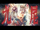 九尾 - 9Lana／coverd by 虎【歌ってみた】
