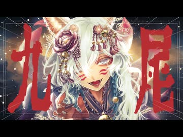 九尾 - 9Lana／coverd by 虎【歌ってみた】