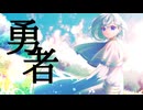 【歌ってみた】勇者/YOASOBI《covered by 星空りお》