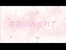 余花にみとれて / 歌コレ2026春TOP100 参加作品
