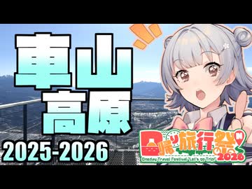 【車山高原スカイパークリゾート】小春六花の雪山冒険記 2025-2026