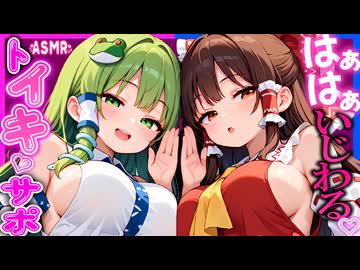 【ASMR 東方】僕を取り合う巫女の霊夢と早苗お姉さんのいじわる♡吐イキサポ♡で強制腰へこ♡【男性向けシチュボ】