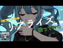 【歌ってみた】リアライズ (covered by ＴＳＵＢＯｃｈａｎ) [歌コレ2026春]