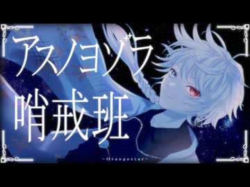 【自作オリジナルMV】アスノヨゾラ哨戒班 / Orangestar - 楓川 優【歌ってみた】