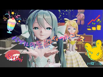 【MMD】バブルの素敵なフルコース / 初音ミク&ずんだもん  feat.Sour式改変 初音ミク&鏡音リン