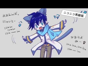 【KAITO V1】にゃいと【オリジナル曲】