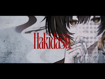 【歌コレ2026春ルーキー】はきだす【歌ってみた】@蜂丸