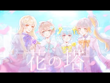【 ‎⟢ 4人で 】花の塔 / さユり - Tena × 菜ノ × るぴ × そぱ cover.【歌ってみた】