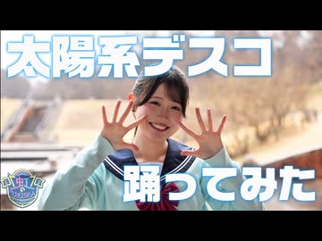 【初投稿】太陽系デスコ 踊ってみた【踊コレ2026春】【八木遥叶】【豪雨】