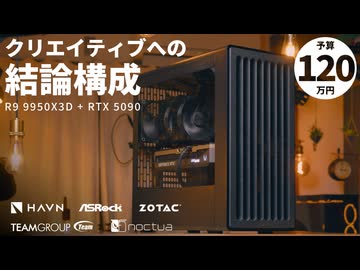 【予算120万】最優のハイエンドケース「HAVN BF 360 Flow」で組む、プロクリエイターの結論構成【R9 9950X3D + RTX 5090】