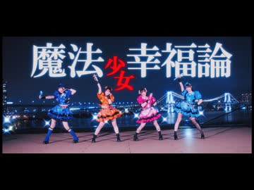 【すぅすなもちさゆみおん】魔法少女幸福論　踊ってみた