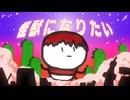 【がなり歌い手が歌いました】怪獣になりたい／Sakuzyo - covered by 苦労 鬱