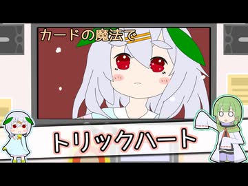 【無生物音源】3月のカラオケ会のたきもとさん家【トリックハート】