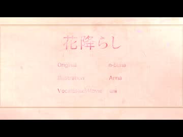 花降らし / n-buna - Covered by uni
