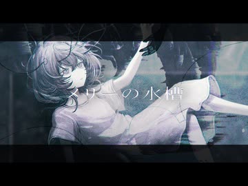 メリーの水槽 [騾上″騾壹ｋ螢ｰ縺ｧ] cover 黒熨