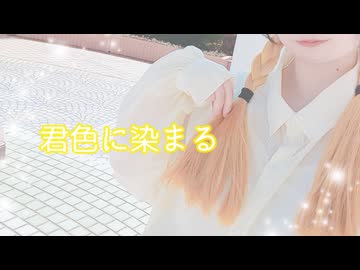 【すぅま】君色に染まる【踊ってみた】