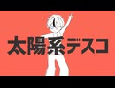 太陽系デスコ(Solar System Disco) / ナユタン星人 ⁞ 梶 cover