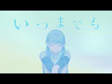 いつまでも / とうふ【歌ってみた】