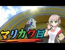 【マリカワ実況】一時休戦、賭けるレート。