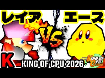 【KING OF CPU 2026】灼熱のレイア vs 永遠のエース | K-1【64スマブラCPUトナメ実況】
